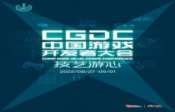 2022中国游戏开发者大会（CGDC）动作游戏专场部分嘉宾&话题抢先曝光！