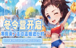 《推理学院》1月15日寒假来了活动 《推理学院》1月15日寒假来了活动