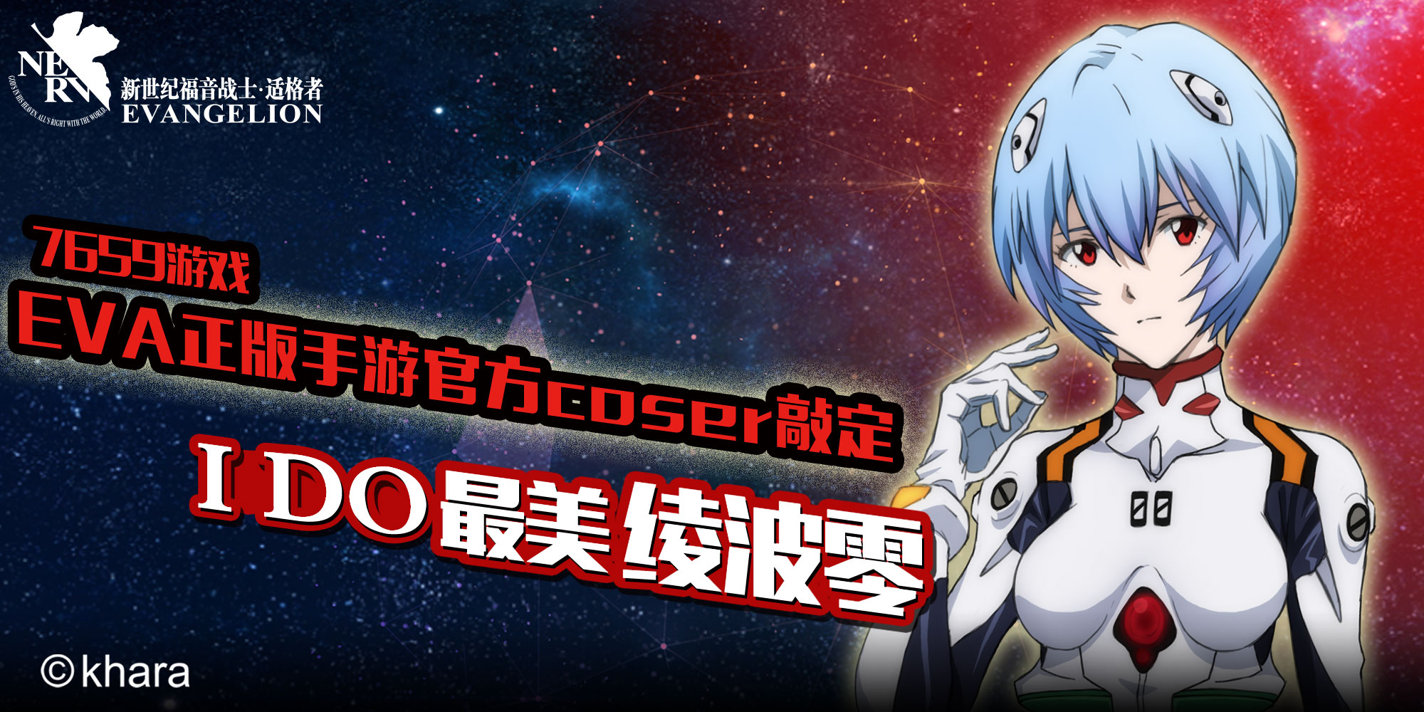 7659游戏EVA正版手游官方coser敲定：IDO最美绫波零