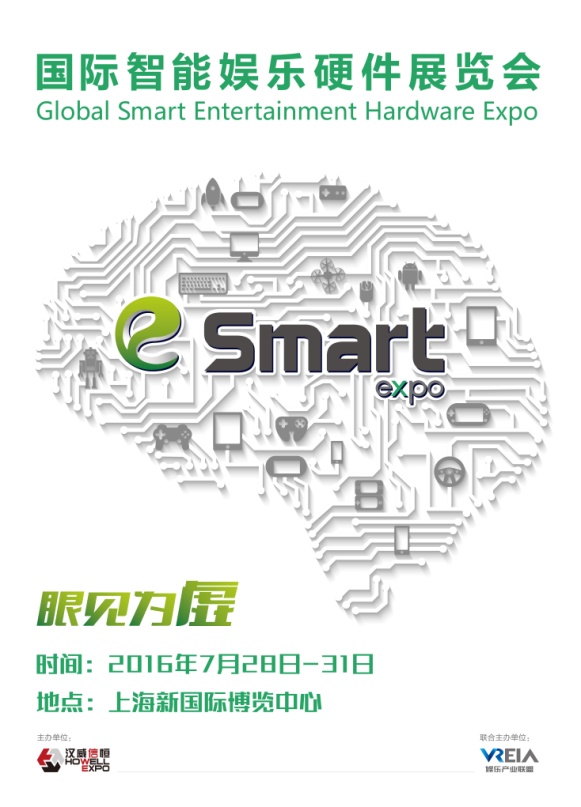  首届国际智能娱乐硬件展览会（eSmart）新闻发布 