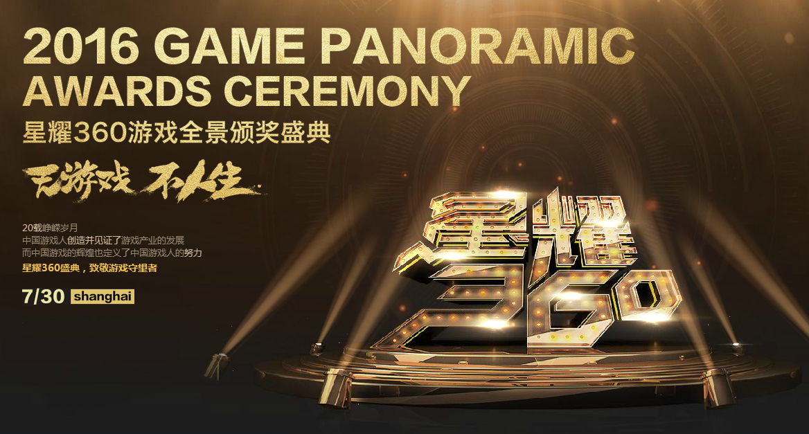 2016星耀360游戏盛典完美谢幕 年度九大游戏奖项隆