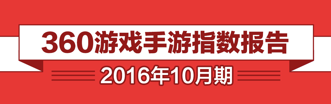  360游戏10月手游报告 