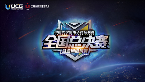  亚洲高校精英齐聚武汉，角逐UCG总冠军宝座 
