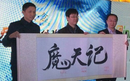 魔天记