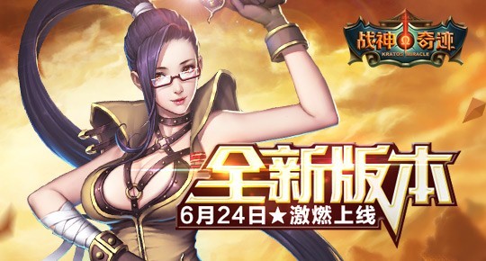 《战神奇迹》全新版本24号11：00燃情开服，等你