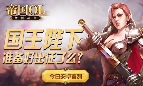 革新策略 《帝国OL：全面战争》今日开启安卓首