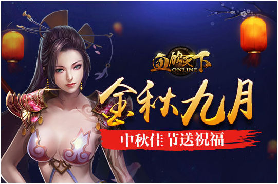 《血饮天下》金秋九月，中秋佳节送祝福