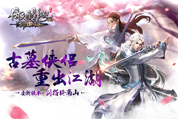 比武招亲赢小龙女嫁妆！《倚天屠龙记》全新资