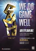 优秀游戏制作人评选大赛（CGDA） 