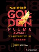  游民星空角逐2018金翎奖 