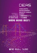  2018 DEAS游戏企业出海专场 