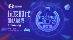  玩友时代确认参展2019年ChinaJoy 